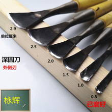 OI20东阳外侧刃雕刻刀\\圆凿铲子正圆刀\\打坯深圆刀根雕工具正口