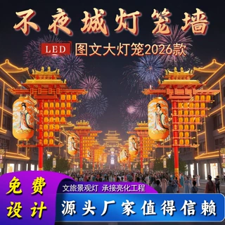 定制不夜城灯笼墙景区灯笼光