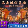 定制不夜城景区灯笼
