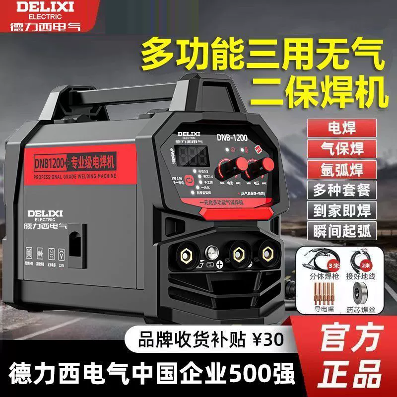 [Официальный подлинный] Delixi три безгазовые две гарантии сварочный аппарат промышленного класса бытовой сварочный аппарат многофункциональная аргонодуговая сварка