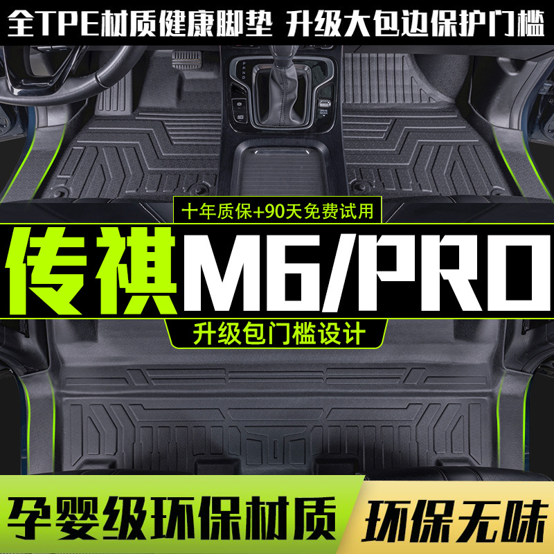 专用广汽传祺M6PRO脚垫全包围汽车用品内饰改装配件TPE地垫