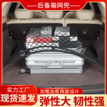 适用108款汽车后备箱平网 固定行李弹力网 阻挡后备箱物品