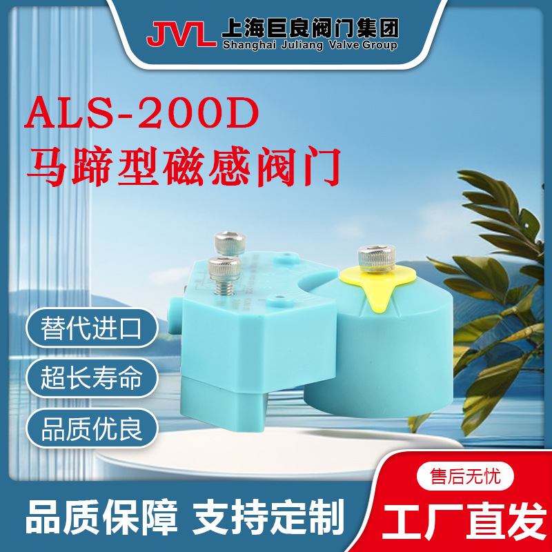 【厂家直销】ALS-200D马蹄型磁感阀门，马蹄型磁感阀门