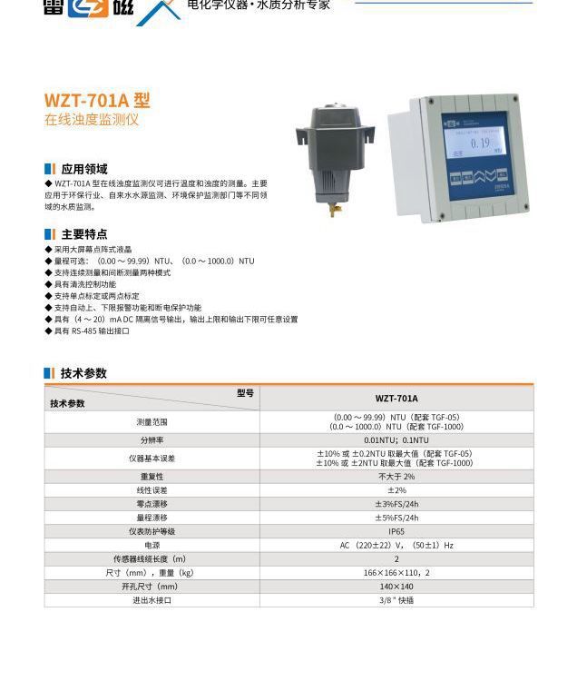 WZT-701701A在线浊度监测仪 品牌授权代理 来电可咨询优惠价