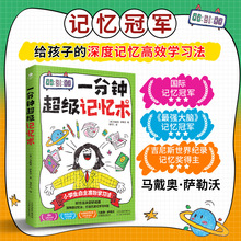 一分钟超级记忆术记忆冠军小学生自主高效学习法思维训练书籍正版