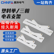 電表架160 200 270型飛機架單相三相支架電表箱ABS電表支架儀表