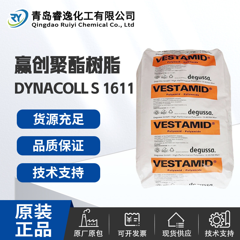 赢创EVONIK S1611 共聚聚酯S 1611 粘接强度佳 溶解性好 热熔胶