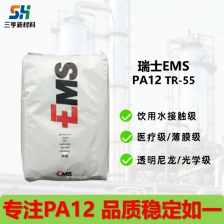 PA12瑞士EMSTR-55食品医疗级 透明尼龙 轻量化 尺寸稳定量大优惠