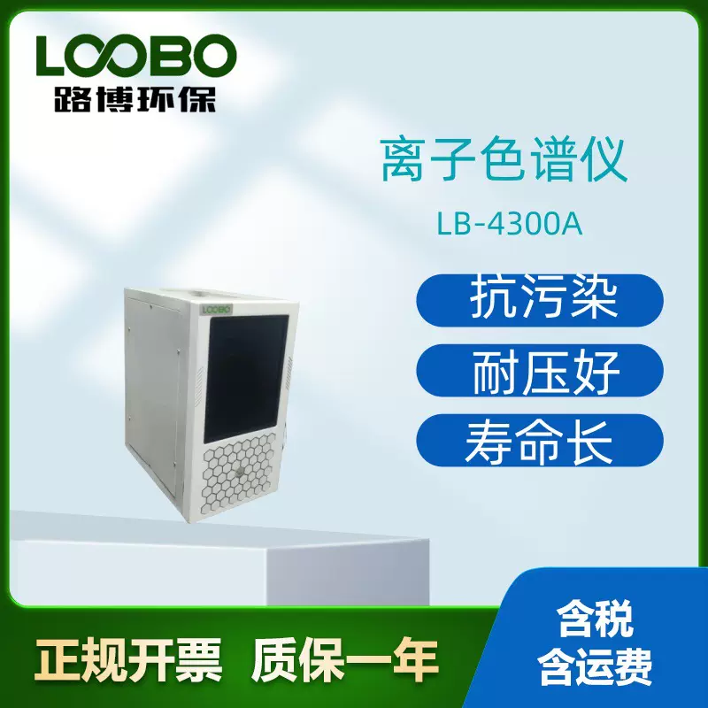 LB-4300A离子色谱仪 新型 五极电导检测器实验室
