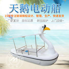 美而雅水上5人卡通白天鹅电动船休闲娱乐游玩电动船加厚玻璃钢船
