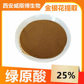 绿原酸10%25%金银花提取物金银花绿原酸金银花提取物绿原酸威斯博
