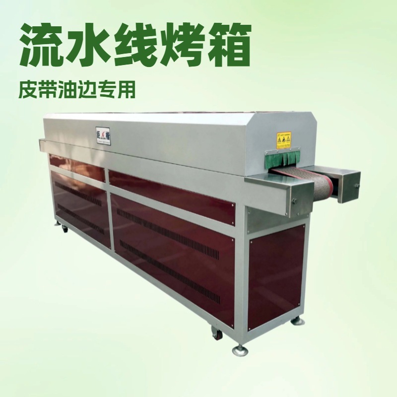 皮带油边流水线烤箱｜干燥隧道｜烘干箱