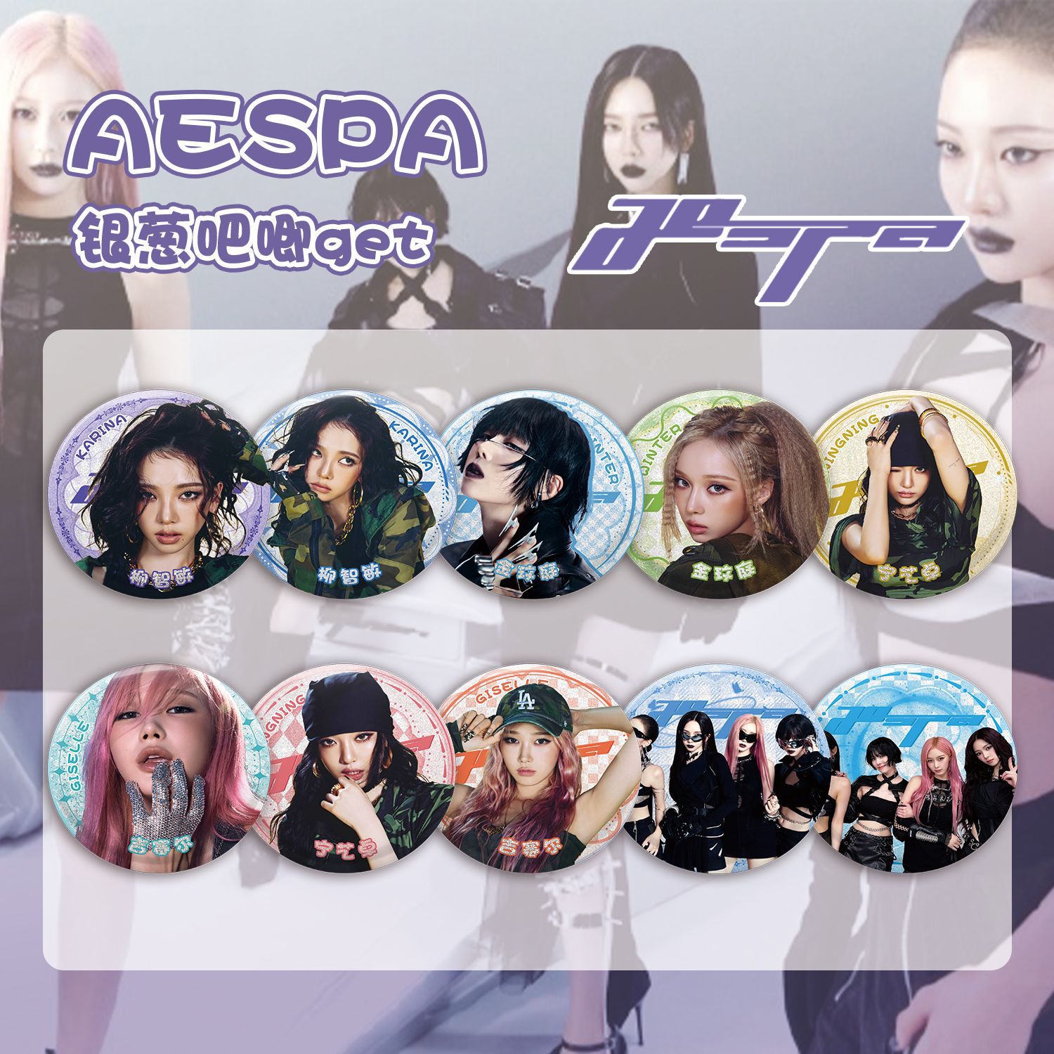 AESPA銀蔥吧唧盲抽 107x96x107mm 含10枚75mm明星馬口鐵雙閃徽章