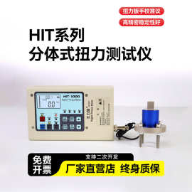 艾力固分体式扭力测试仪HIT扳手扭力扭矩测试仪电批风批扭力校准
