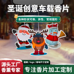 车载香薰片汽车香片除异味衣柜香卡香氛小树挂件车用香水圣诞挂饰
