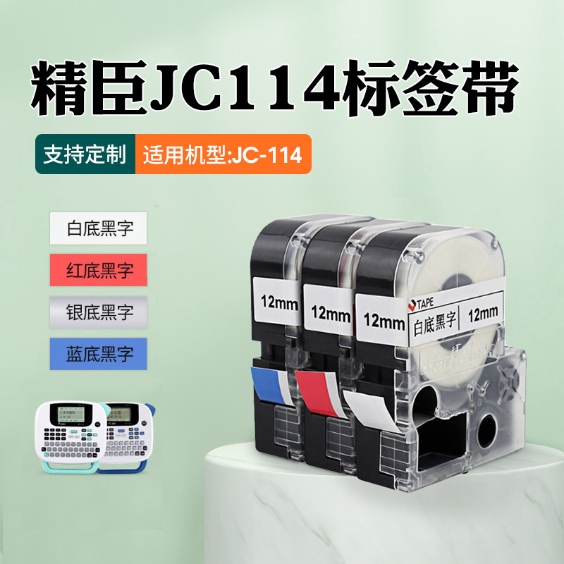 精臣jc-114标签纸色带打印纸12mm61014mm白底黑字黄底不干胶