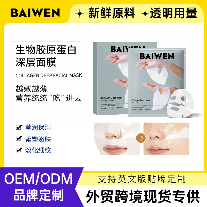 定制深层生物胶原蛋白面膜分体睡眠凝胶补水保湿贴片面膜加工OEM