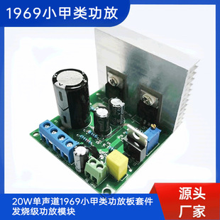 20W mono 1969 small class A amplifier board kit fever level amplifier module DC12V with radiator