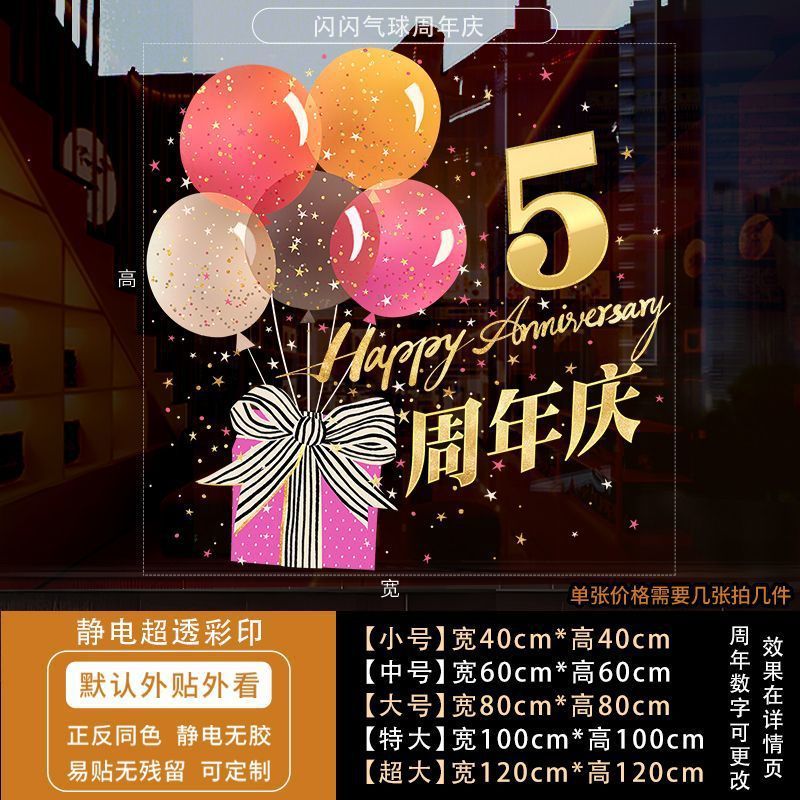 周年庆活动装饰玻璃贴纸蛋糕店庆场景布置静电贴公司开业墙贴门贴|undefined