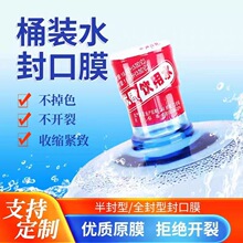 半封全封桶装水封口膜热收缩膜定制18.9升纯净水桶热封膜定做logo