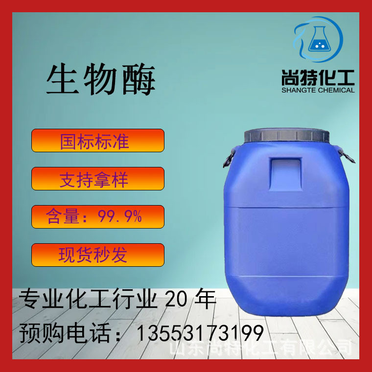 现货速发洗涤剂用酶去油脂污渍生物催化剂微生物污水处理剂生物酶