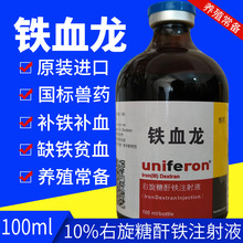 兽药丹麦进口铁血龙兽用仔猪补铁补血右旋糖轩铁注射液100毫升/瓶