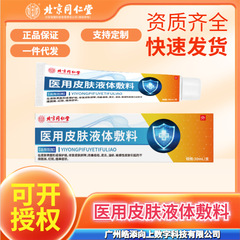 北京同仁堂医療用皮膚液体ドレッシング北同皮膚ドレッシング皮膚液体ドレッシング卸売り代