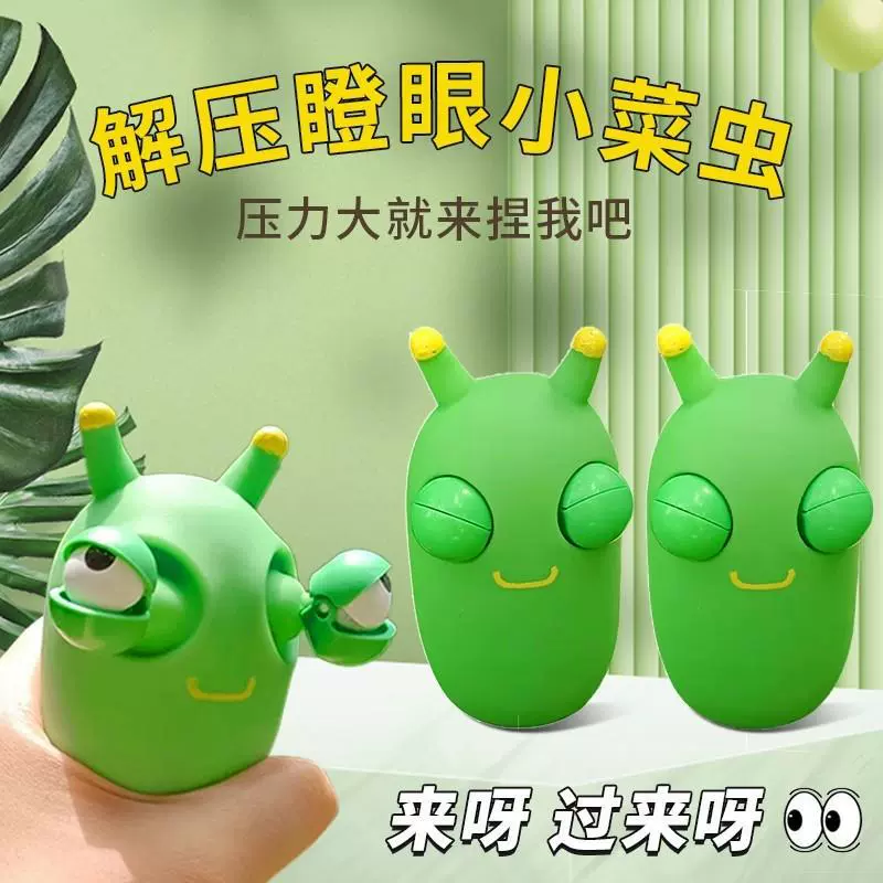 爆眼小虫子解压玩具捏捏乐网红创意发泄瞪眼搞怪菜虫儿童减压神器