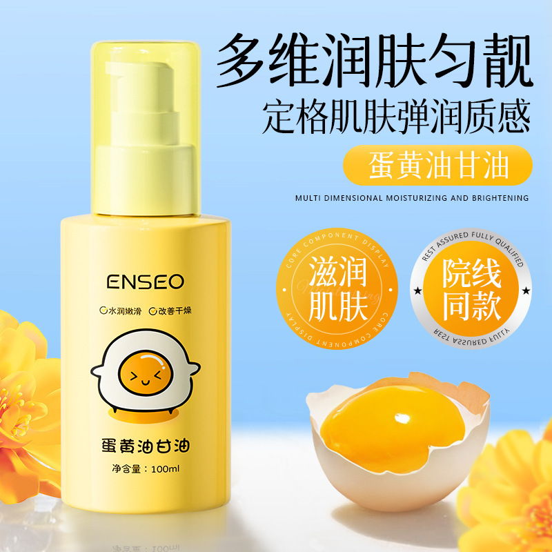 ENSEO蛋黄油甘油100ml化妆品级化妆前用脸部专用打底维e护肤甘油|undefined