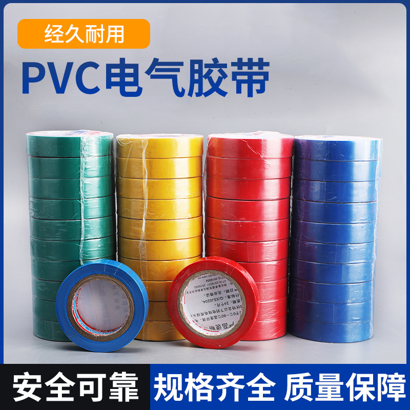 彩色电工胶带PVC电力胶带耐磨阻燃 无铅超薄电气绝缘胶布胶带防水