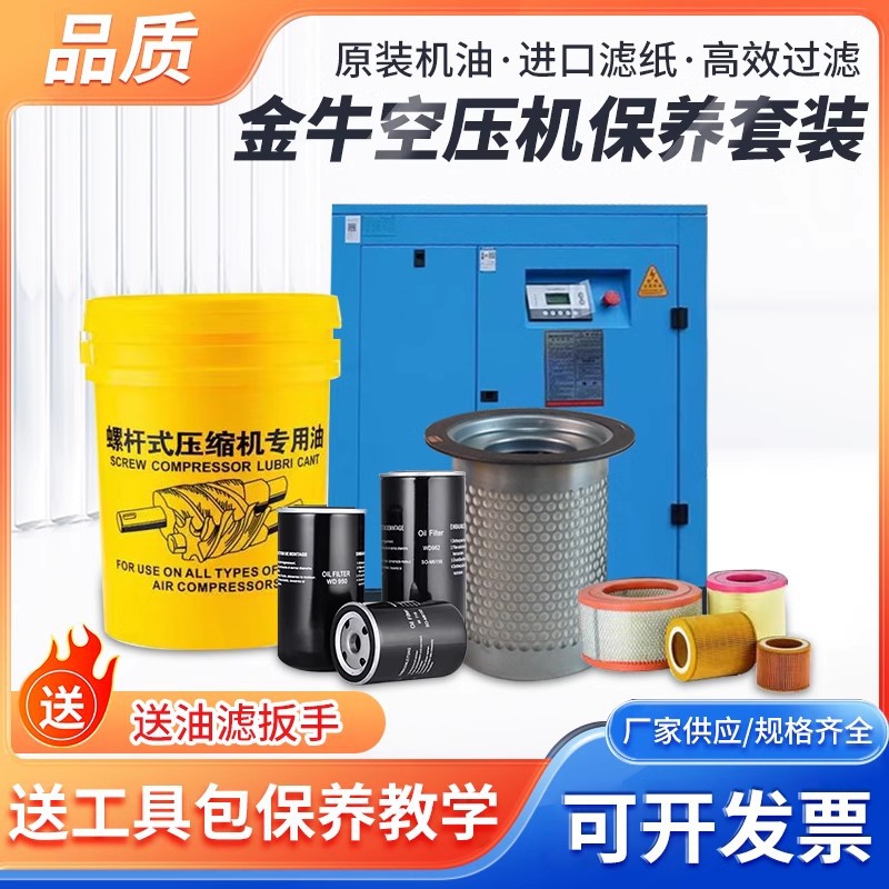 开封金牛螺杆空压机保养配件三滤耗材机油过滤器空滤油分芯专用油