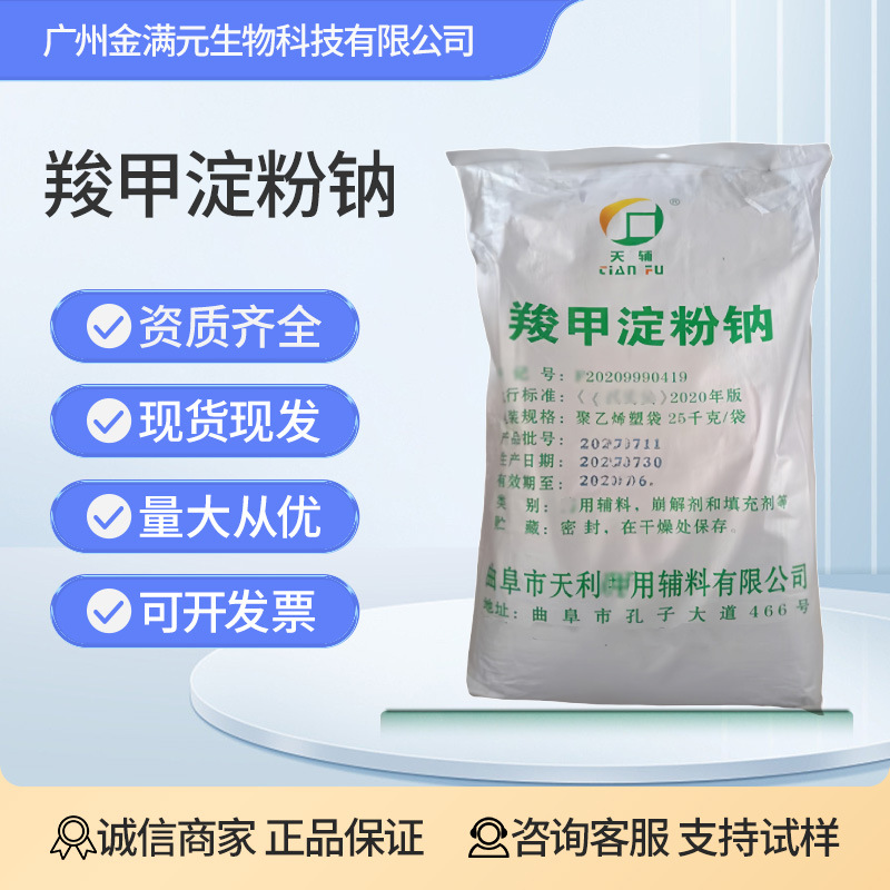 羧甲基淀粉钠CMS-Na崩解剂压片填充剂羧甲淀粉钠增稠剂淀粉纤维素