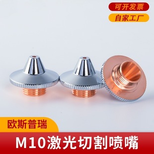 Ospuli Nozzle Head Single-layer Cutting Nozzle M10 Copper Nozzle Fiber Laser Cutting Machine Accessories Anti-collision Tip Cutting Nozzle
