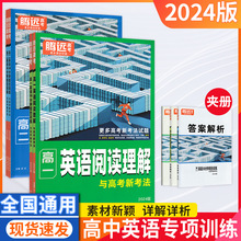 24版英语阅读理解含七选五专项练习高一二三高考腾远教育全解全析