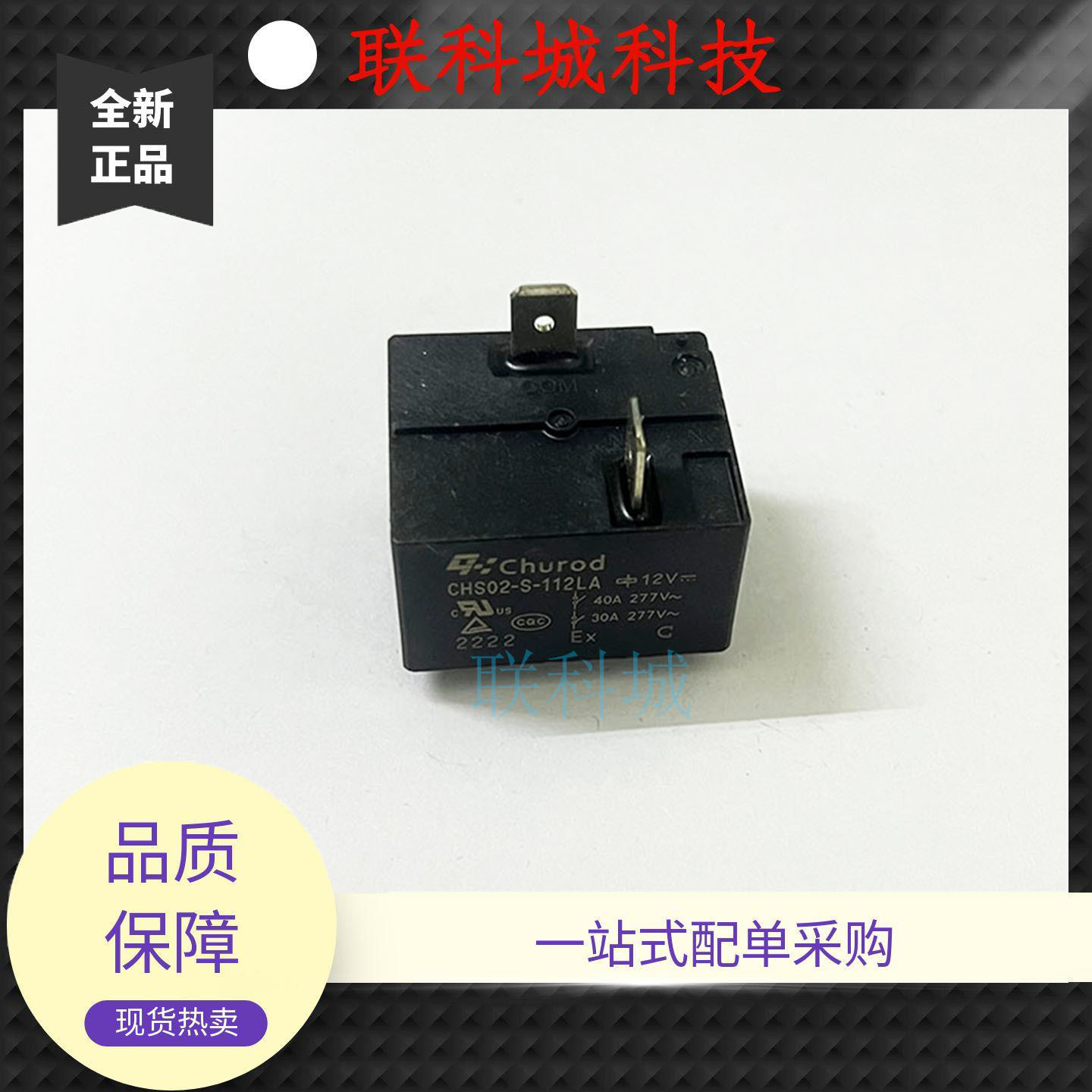 CHUROD中汇 CHS02-S-112LA 12V 40A 热水器空调主板继电器