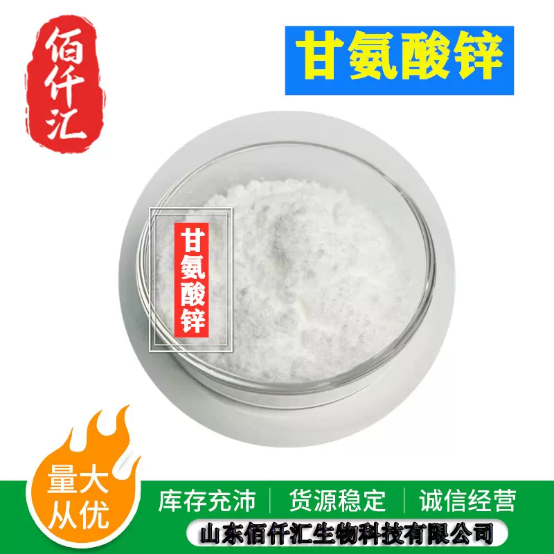 甘氨酸锌 水溶性氨基酸螯合锌 食品级营养强化剂 甘氨酸锌25kg/件