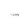 高跟无粘性黑色半码垫