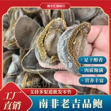 海味干货22-23头南非老吉品鲍足干醇香滋补煲汤干货鲍鱼批发