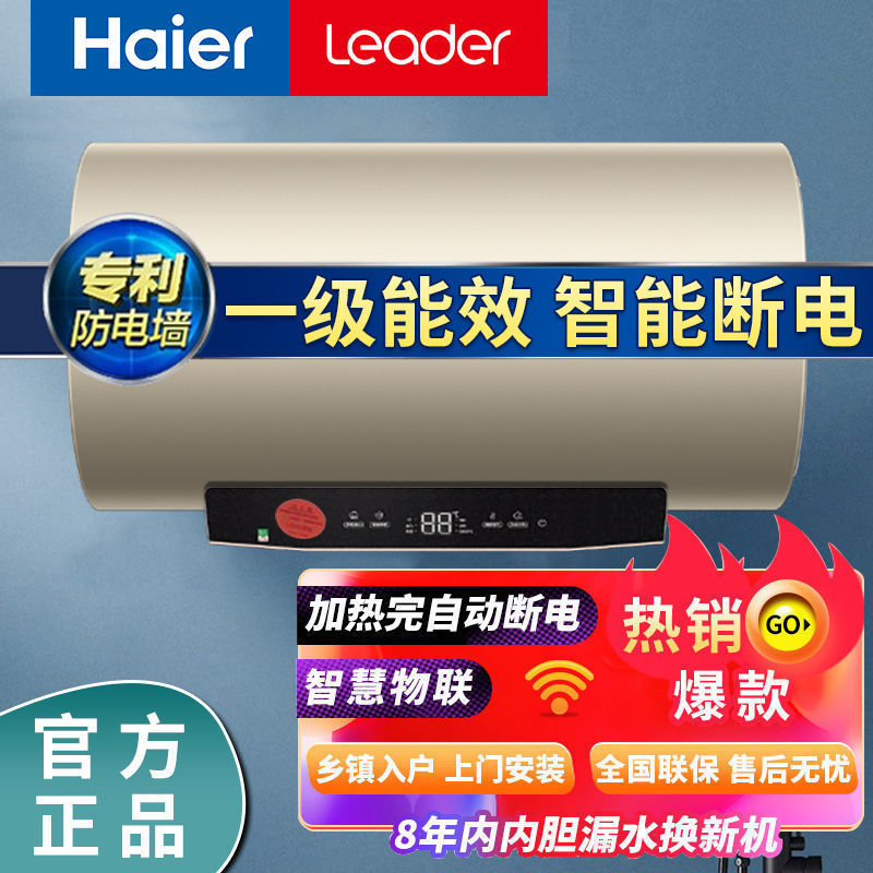 海尔统帅新品电热水器家用节能60升能效防电墙手机智控其他