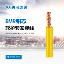 科訊廠家直銷國標BVR多股銅芯0.75/1/2.5/4/6/10平方家裝護套電線