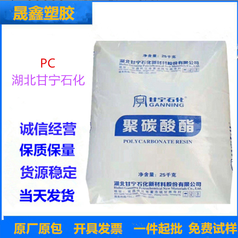 PC 湖北甘宁石化 3010 注塑 透明 办公用品 大小型家电 电气配件