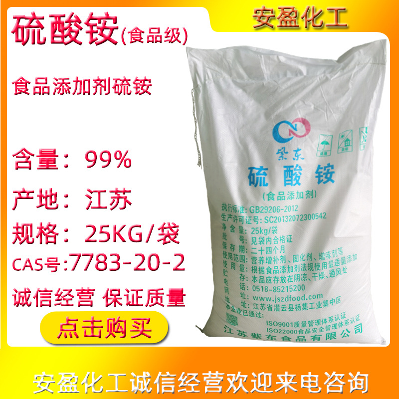 食品级硫酸铵 现货供应食品级硫铵一袋起订 食品添加剂硫酸铵