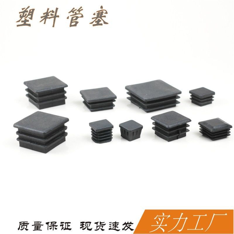 正方形塑料管塞健身器材防滑底塞置物架脚塞方管家具堵头设备内塞