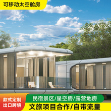 移动太空舱民宿房厂家多功能户外景区酒店住人休息星空智能阳光房