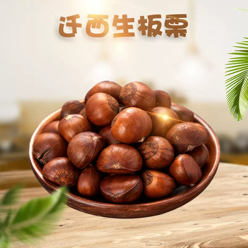 河北迁西生板栗 代发1/3斤生板栗当季大毛栗子新鲜油板粟非丹东板