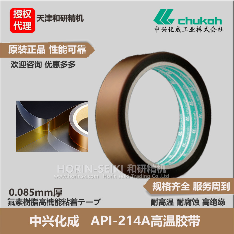 中兴化成CHUKOH特氟龙高温胶带API-214A