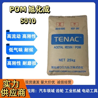 日本旭化成 POM 5010 尺寸稳定中等粘度 耐热级赛钢料 颗粒聚甲醛
