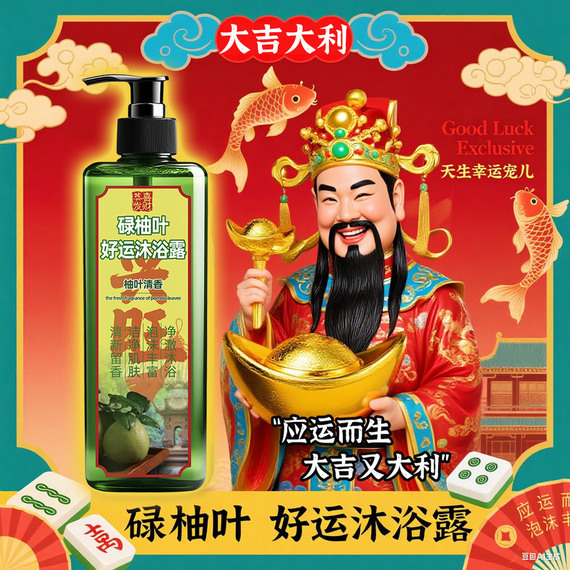 香港慈云水月宫碌柚叶好运沐浴露柚子叶清爽控油清洁留香沐浴乳|undefined