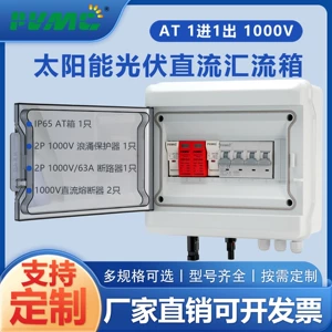 [AT 1000V 1进1出太阳能光伏直流汇流箱回路箱配电箱Combiner Box]