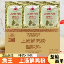 詹王上汤鲜鸡粉1Kg*10袋整件餐饮商用煲汤增香提鲜耐煮鸡粉调味料